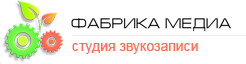 ФАБРИКА МЕДИА студия звукозаписи